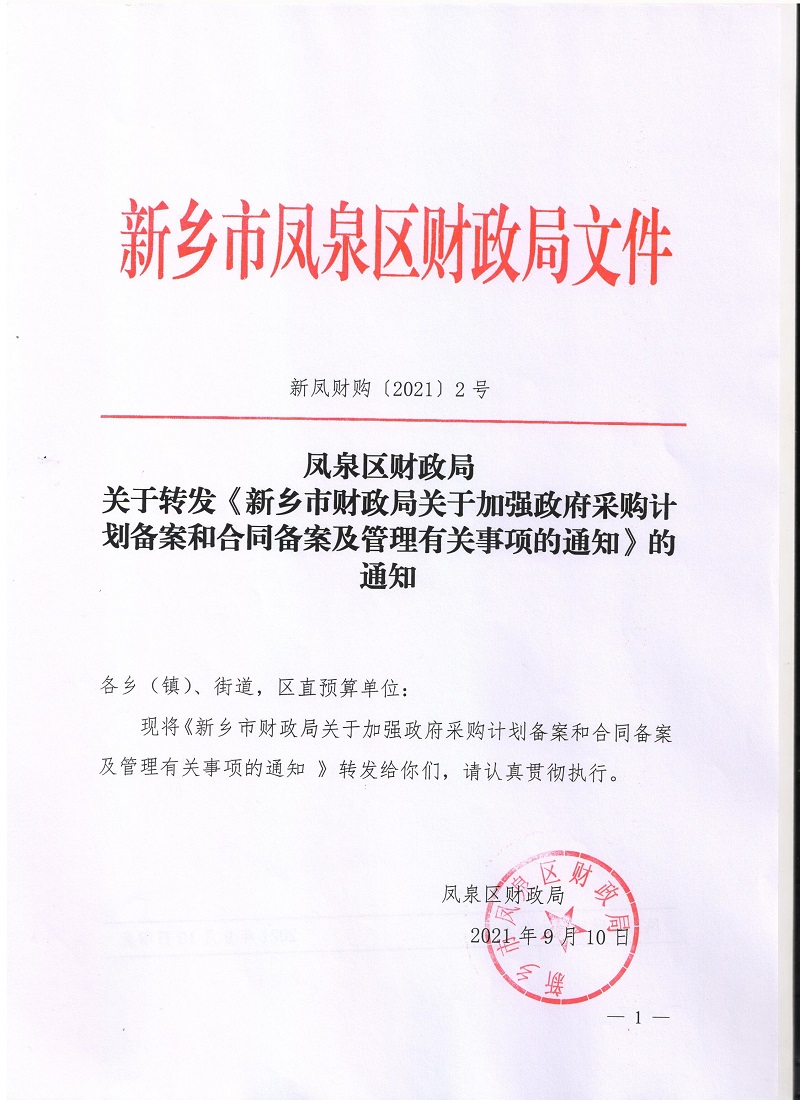 关于转发《新乡市财政局关于加强政府采购计划备案和合同备案及管理有关事项的通知》