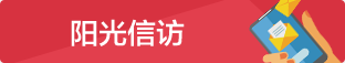 阳光信访