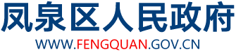 凤泉区人民政府门户网站logo